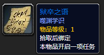 《魔兽世界》狱卒之语怎么获得