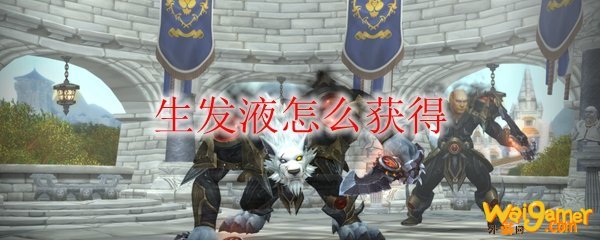 《魔兽世界》生发液怎么获得