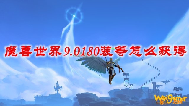 魔兽世界9.0180装等怎么获得