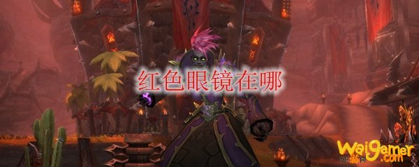 《魔兽世界》红色眼镜在哪