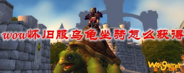 魔兽世界怀旧服乌龟坐骑怎么获得