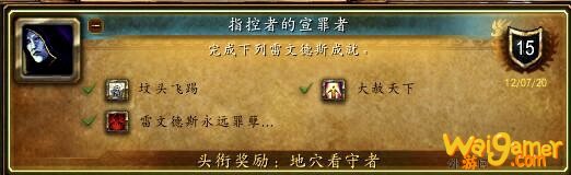 《魔兽世界》指控者的宣罪者成就攻略