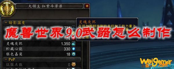 魔兽世界9.0武器怎么制作