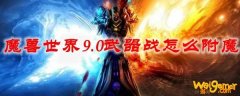 魔兽世界9.0武器战怎么附魔