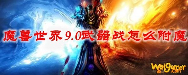 魔兽世界9.0武器战怎么附魔