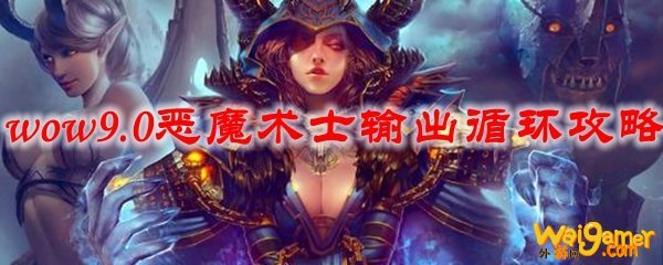 魔兽世界9.0恶魔术士输出循环攻略