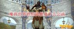 魔兽世界酒仙武僧橙装属性公函推荐