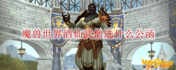 魔兽世界酒仙武僧橙装属性公函推荐