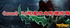 《魔兽世界》9.0恶魔术大秘境攻略