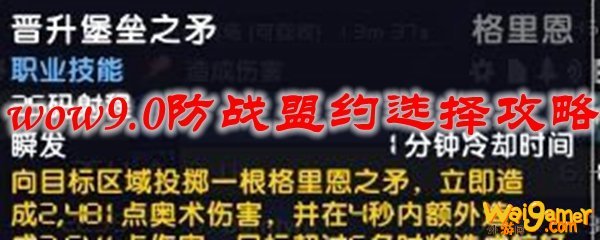 魔兽世界9.0防战盟约选择攻略