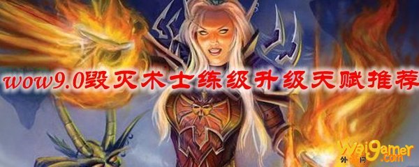 魔兽世界9.0毁灭术士练级升级天赋推荐