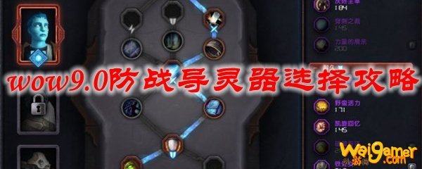 魔兽世界9.0防战导灵器选择攻略