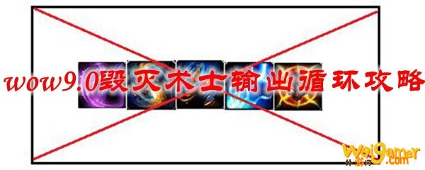 魔兽世界9.0毁灭术士输出循环攻略