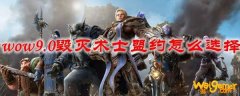 魔兽世界9.0毁灭术士盟约怎么选择