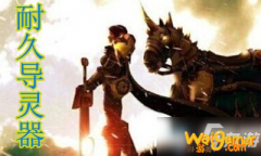 
                        《魔兽世界》9.0圣骑士耐久导灵器属性获取方
