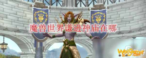 《魔兽世界》谦逊神庙在哪