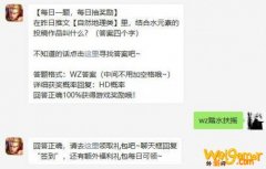王者荣耀12月14日每日一题答案分享
