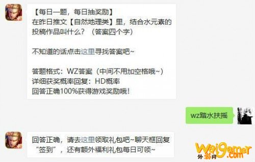 在昨日推文【自然地理类】里，结合水元素的投稿作品叫什么? 王者荣耀12月14日答案