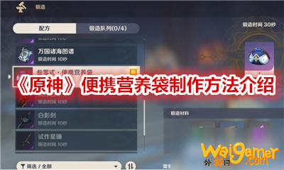 《原神》便携营养袋制作方法介绍