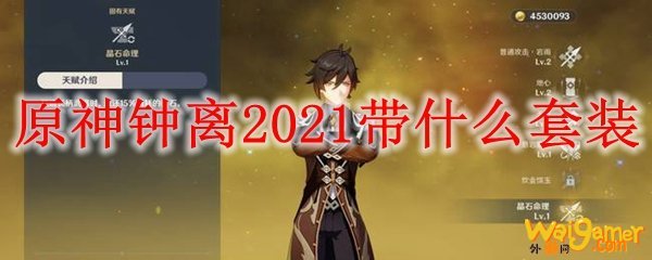 原神​钟离​2021带什么套装